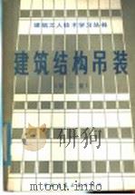 建筑结构吊装 第3版 1982 PDF电子版封面 15040·4293 梁建智编