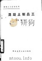 混凝土制品工  四级工（1983 PDF版）