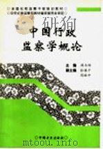 中国行政监察学概论 1998 PDF电子版封面 7801072278 薛木铎主编