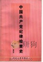 中共共产党纪律检查史 1993 PDF电子版封面 7202012715 魏明铎主编
