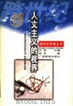 人文主义的视界 1997 PDF电子版封面 7543526085 陈来著