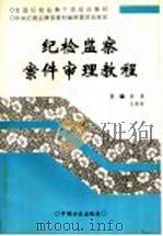 纪检监察案件审理教程   1997  PDF电子版封面  7801071530  袁璞，王莉莉主编；王莉莉，杨树生，刘建华，王凯，迟耀云，张昆 