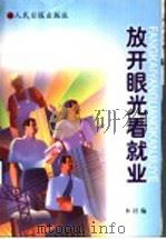 放开眼光看就业 1998 PDF电子版封面 7801530063 本社编