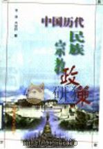 中国历代民族宗教政策   1999  PDF电子版封面  7810399144  张践，齐经轩著 