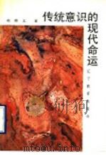 传统意识的现代命运 1990 PDF电子版封面 7538210938 赵德志编著
