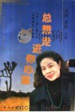 总想走进你心里   1997  PDF电子版封面  7805589402  田园，星辰主编 