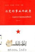 为党的事业而献身 写给有志于党的事业的同志们 1998 PDF电子版封面 781012773X 吴光宗等主编