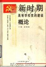 新时期高等学校党的建设概论 1994 PDF电子版封面 7532819078 崔惟琳主编
