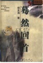 蓦然回首 1999 PDF电子版封面 7215044203 徐友渔著