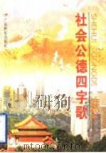社会公德四字歌   1996  PDF电子版封面  7540634367  于幼军，张汉青主编 