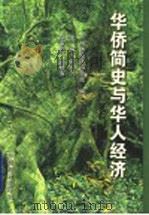 华侨简史与华人经济 1999 PDF电子版封面 7501747792 简光沂主编;广州市经济研究院编