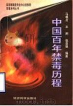 中国百年禁毒历程 1997 PDF电子版封面 750581205X 马模贞等编著