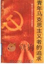 青年马克思主义者的追求   1991  PDF电子版封面  780072204X  张宝顺主编 