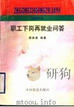 职工下岗再就业问答 1998 PDF电子版封面 7113029450 郑启清编著