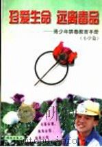 珍爱生命 远离毒品 青少年禁毒教育手册 小学篇 1998 PDF电子版封面 7501418608 以舟编著