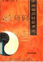 中国病态社会史论 1991 PDF电子版封面 7215009157 陈锋,刘经华著