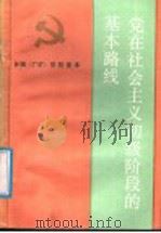 党在社会主义初级阶段的基本路线 1987 PDF电子版封面 7209001158 韩喜凯主编