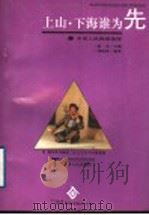 “上山”、“下海”谁为先 中国人的两难选择 1994 PDF电子版封面 7201020439 赵丰主编;刘俊彦编著