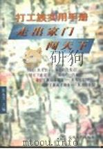 走出家门闯天下 打工族实用手册 1998 PDF电子版封面 7531318466 张永芳主编