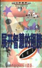 展开智慧的翅膀 1999 PDF电子版封面 7532828298 车吉心,任孚先主编;王光东,黄明著