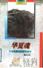 华夏魂 民族精神、气节与道德 1995 PDF电子版封面 7538326669 田笑英编