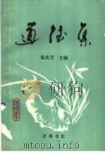 道德集 中国古今道德风范 1992 PDF电子版封面 753330277X 张传芝主编