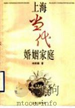 上海当代婚姻家庭 1996 PDF电子版封面 7542606670 刘炳福著