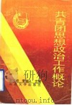 共青团思想政治工作概论 1992 PDF电子版封面 7563603212 左沛廷,李培江主编