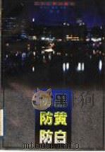 防黑·防黄·防白（1997 PDF版）
