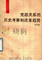 党政关系的历史考察和改革趋势   1988  PDF电子版封面  721300199X  马守良著 