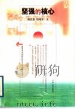 坚强的核心（1999 PDF版）