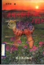 开创人生的第二个春天 1990 PDF电子版封面 7805572925 王兴华著