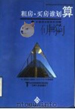 租房、买房谁划算 中国老百姓居住话题 1994 PDF电子版封面 7201019759 赵丰主编;冯永利等编著