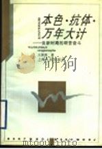 本色·抗体·万年大计 谈新时期的艰苦奋斗 1997 PDF电子版封面 7208025355 王国荣著