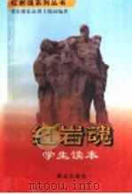 红岩魂学生读本 1997 PDF电子版封面 7501415919 重庆歌乐山烈士陵园编著;厉华主编;孙丹年,刘和平,王庆华,郭