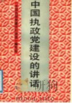 中国执政党建设的讲话（1991 PDF版）
