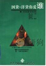 国货、洋货你爱谁 中国家庭消费透视 1994 PDF电子版封面 7201019805 赵丰主编;程长川等编著