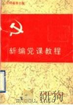新编党课教程 1995 PDF电子版封面 7563606963 王明福等主编