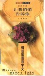让我悄悄告诉你 情话絮语百字文 1999 PDF电子版封面 7805317186 戴文妍主编