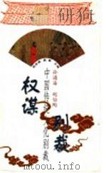 权谋别裁 1998 PDF电子版封面 7507714179 孙通海,赵伯陶评释