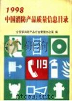 中国消防产品质量信息目录 1998年 1999 PDF电子版封面 7501419582 公安部消防产品行业管理办公室编