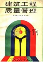 建筑工程质量管理 1992 PDF电子版封面 7530812076 庞长锋等编