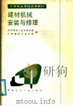建材机械安装与修理   1986  PDF电子版封面  15040·5036  洛阳建材工业专科学校，天津建材工业学校编 