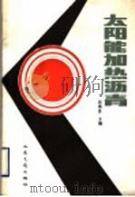 太阳能加热沥青 1990 PDF电子版封面 711400964X 经德良主编
