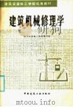 建筑机械修理学（1986 PDF版）