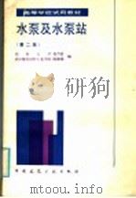 高等学校试用教材 水泵及水泵站 第2版 1980 PDF电子版封面 15040·5027 湖南大学姜乃昌,武汉建筑材料工业学院陈锦章编