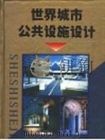 世界城市公共设施设计 图册 1997 PDF电子版封面 7531416484 勤学等编著