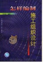 怎样编制施工组织设计（1999 PDF版）