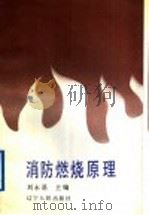 消防燃烧原理   1992  PDF电子版封面  7205021669  刘永基主编 