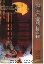 施工企业项目管理   1996  PDF电子版封面  7810268449  宋修海等主编 